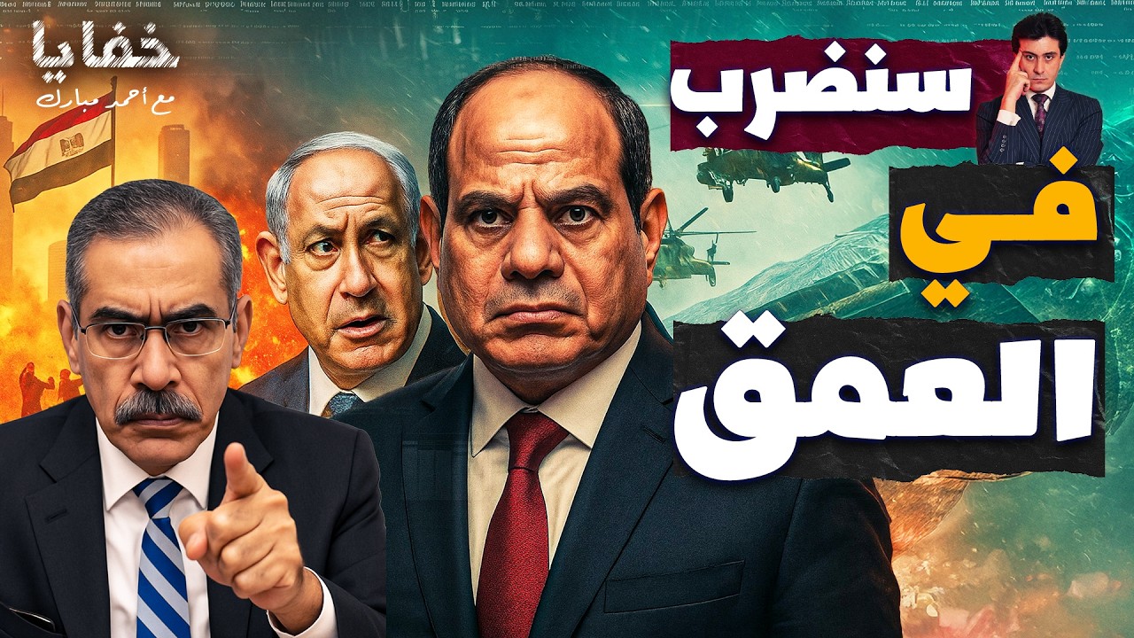 لن ندافع سنهاجم تل أبيب.. مصر تهدد بضرب عمق إسرائيـ ـل لأول مرة رسميا من ٥٠ عاما