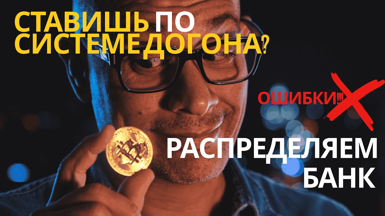 СИСТЕМА ДОГОН | КАК ЗА ТРИ СТАВКИ СЛИТЬ БЮДЖЕТ?