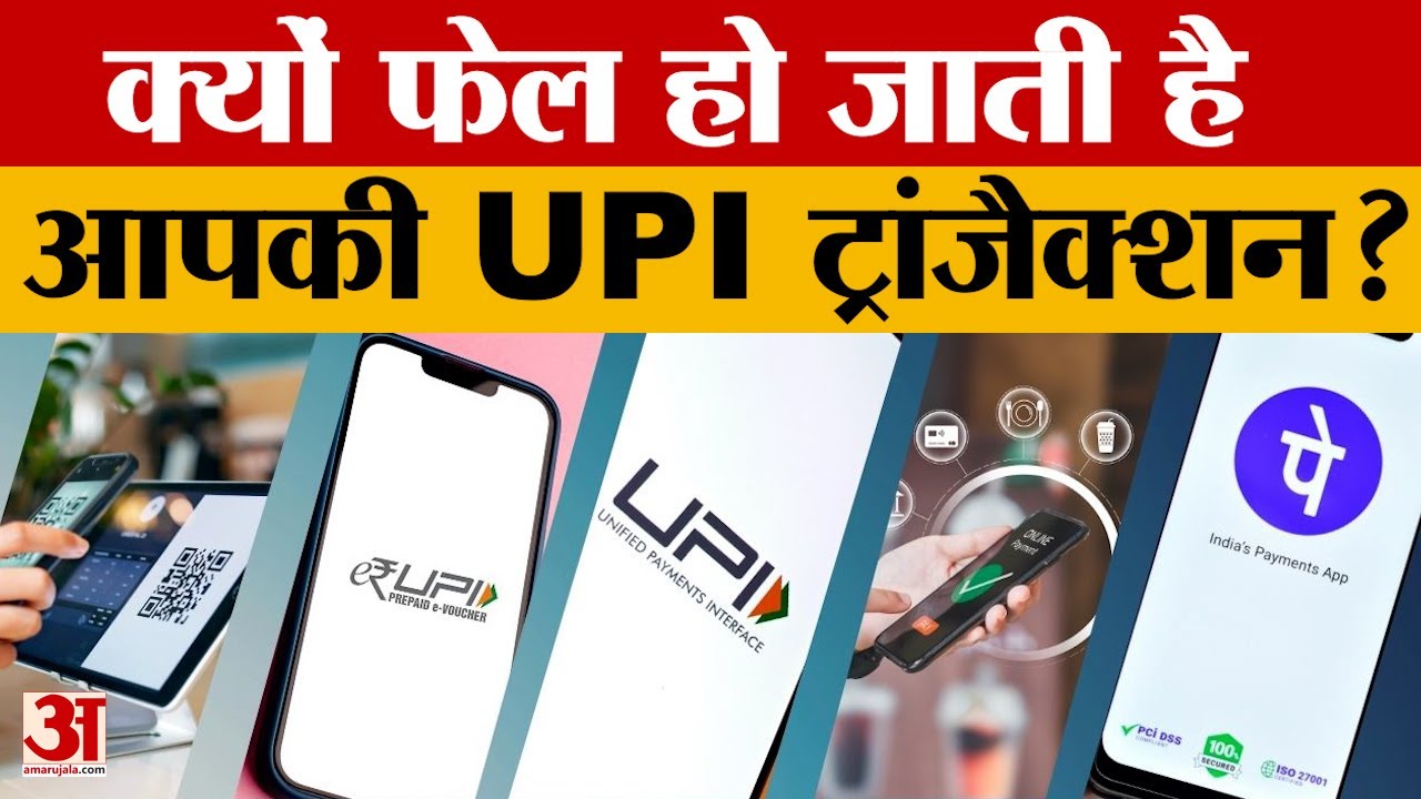 why UPI transaction failed: बार-बार फेल हो जाती है UPI पेमेंट? जानिए क्या करना चाहिए | Amar Ujala