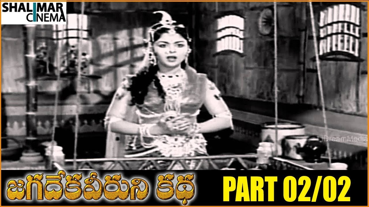 Jagadeka Veeruni Katha Telugu Movie Part 02/02 || NTR, Saroja Devi, Mukkamala || Shalimarcinema