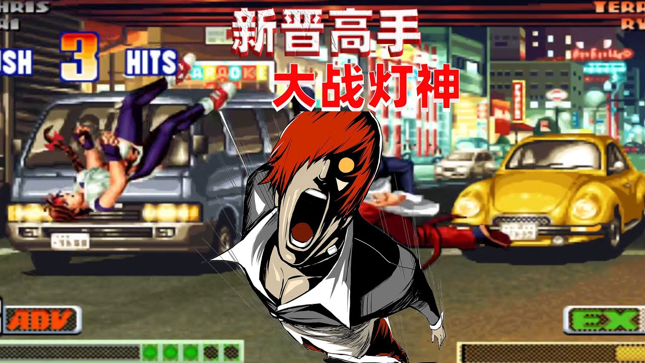 拳皇98c：新晋高手大战灯神，暴走八神能否战胜坂崎良？