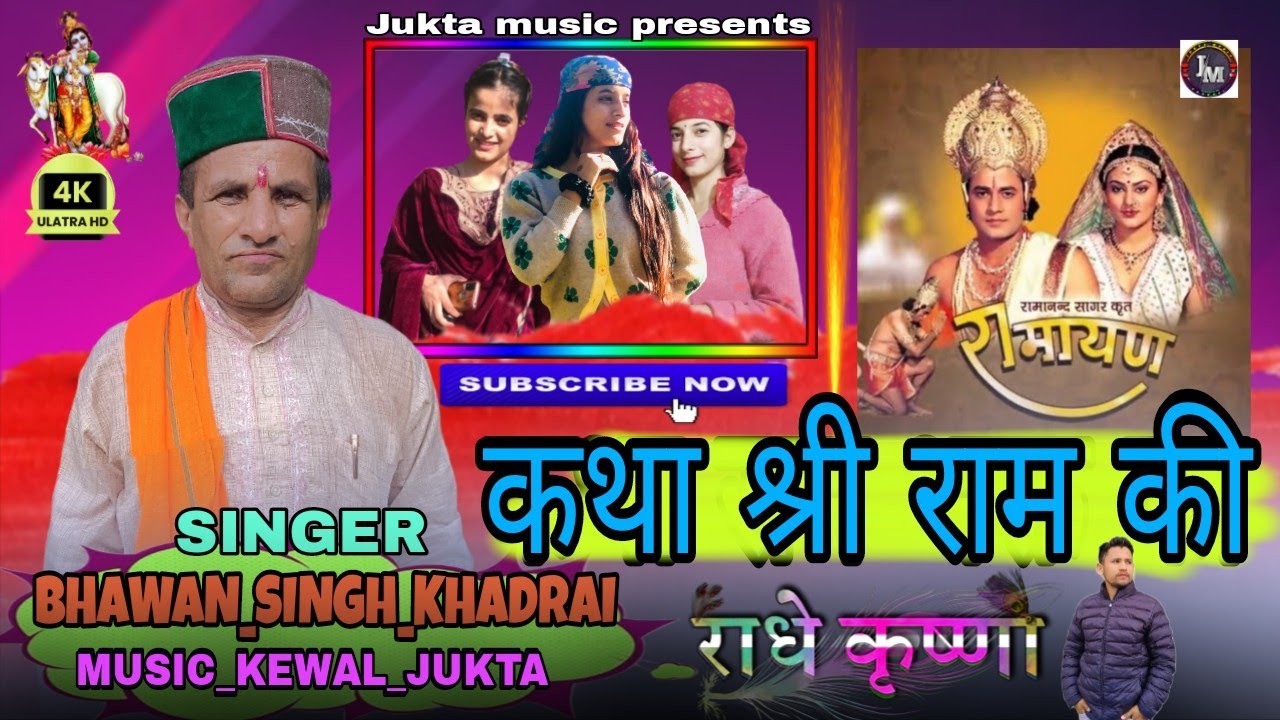 कथा श्री राम जी की ll KTHA Shri RAM Ji Ki ll 𝙎𝙞𝙣𝙜𝙚𝙧 𝗕𝗛𝗔𝗪𝗔𝗡 𝗦𝗜𝗡𝗚𝗛 𝗞𝗛𝗔𝗗𝗥𝗔𝗜 ll ᗰᑌՏIᑕ 𝙆𝙀𝙒𝘼𝙇 𝙅𝙐𝙆𝙏𝘼