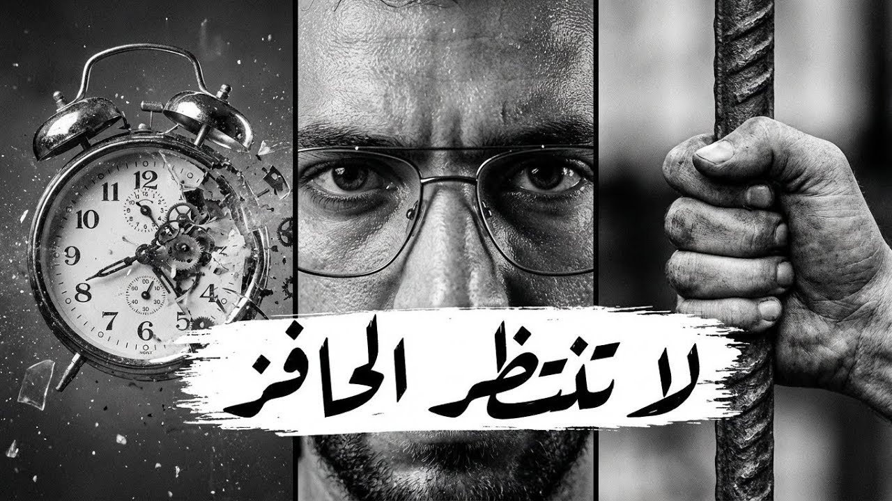 الحافز لن ينقذك… الانضباط فقط