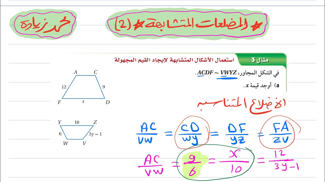 المضلعات المتشابهة (2) رياضيات أول ثانوي 1446