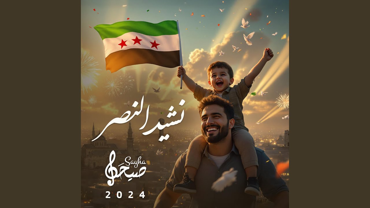 نشيد النصر | نشيد سوريا الحرة