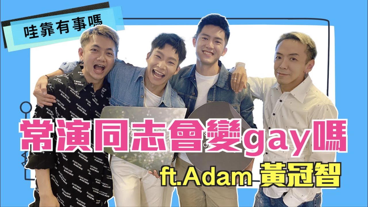 日光樹影CP來了！黃冠智、Adam冠宇大哉問，常演同志會變Gay嗎？體育班的生活日常曝光｜【哇靠有事嗎】EP.60