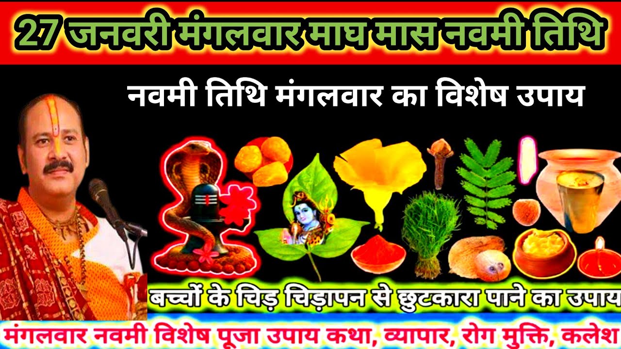 27 जनवरी मंगलवार माघ मास नवमी तिथि का विशेष उपाय पूज्य पंडित श्री प्रदीप जी मिश्रा