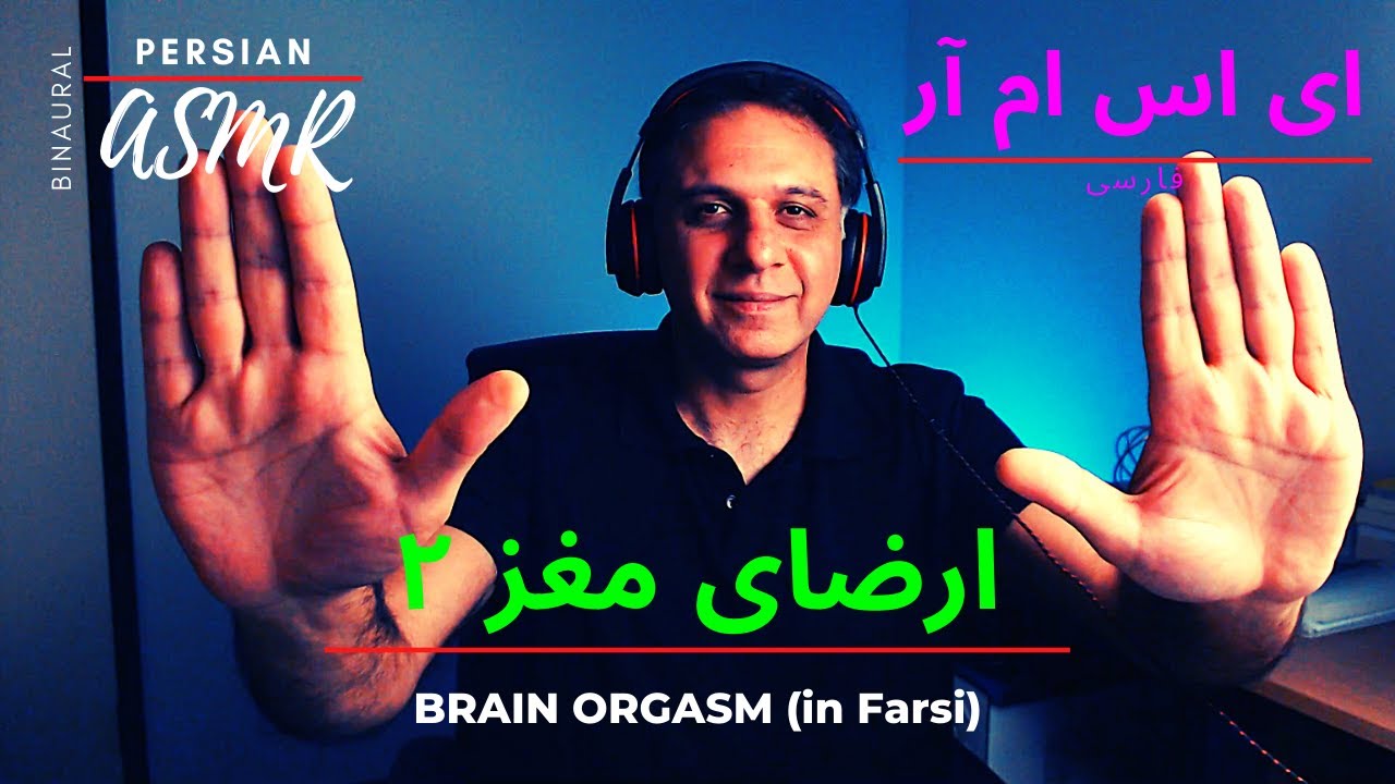 ⛔️ ارضای مغز - قلقلک سر 2- ای اس ام آر فارسی را تجربه کن 💖 Persian ASMR | ASMR Farsi | ASMR Irani