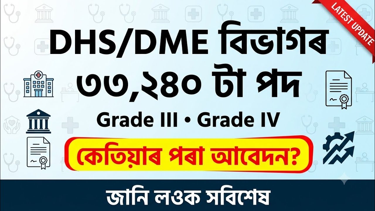 🔥 DHS/DME Grade III & Grade IV Recruitment 2026 | ৩৩,২৪০ টা পদ | আবেদন কেতিয়াৰ পৰা আৰম্ভ হ'ব? | 