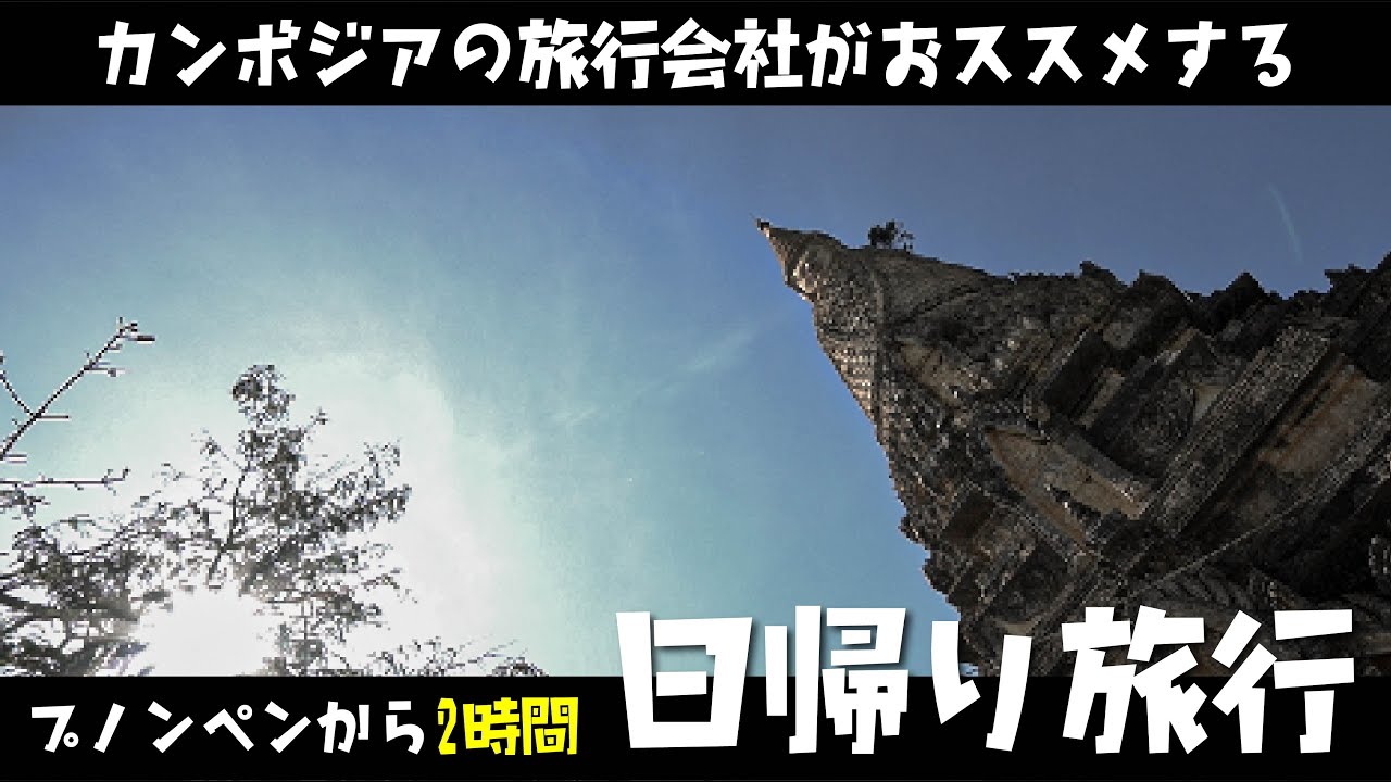 カンボジアの旅行会社がお勧めするプノンペン日帰り旅行
