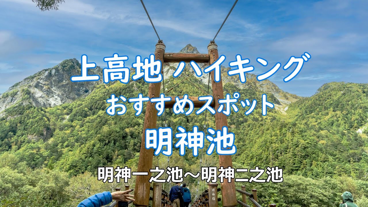 上高地 ハイキング「 明神池 」明神一之池～明神ニ之池 散策