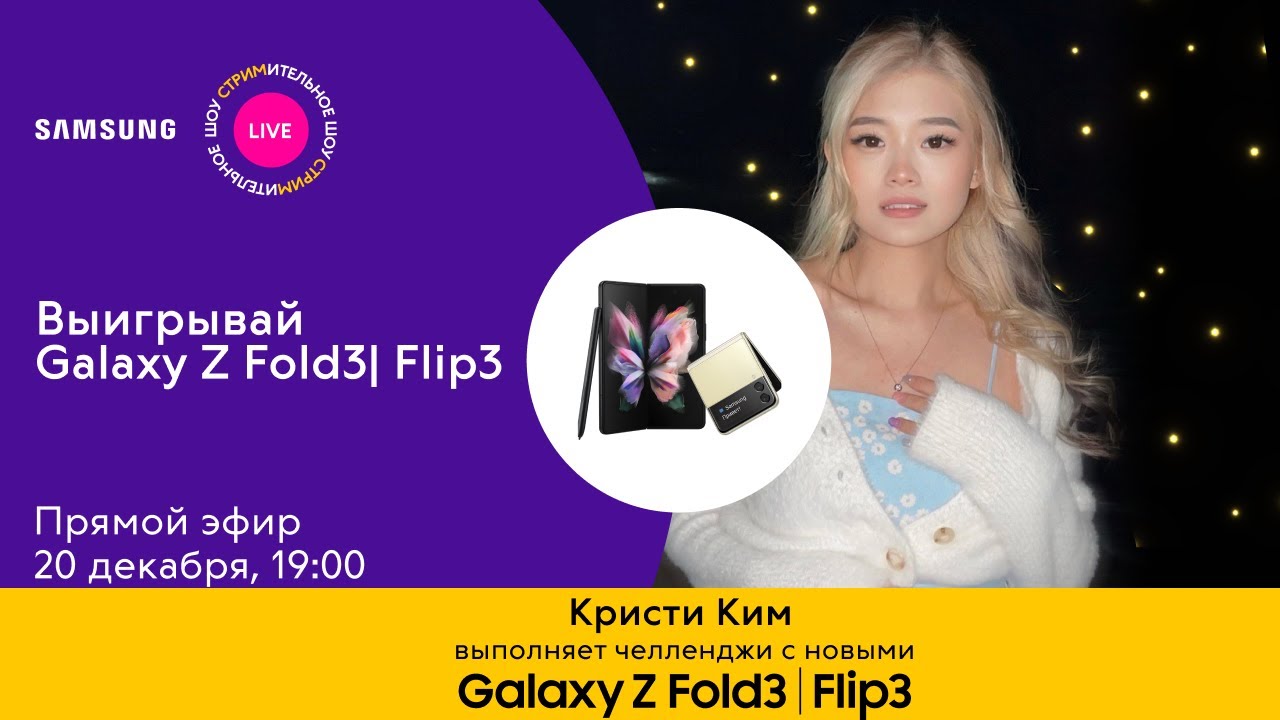 СТРИМительное Шоу: Кристи Ким тестирует новые Galaxy Z Fold|Flip3