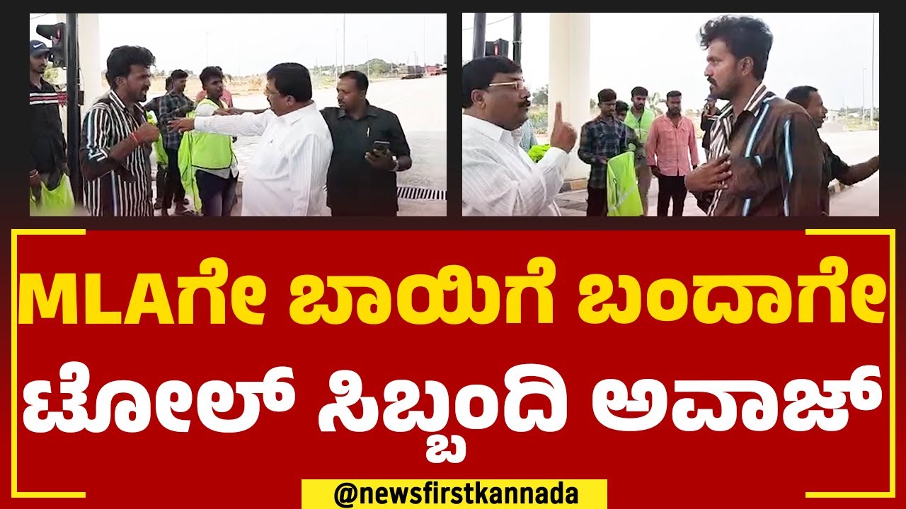 MLA Narendra Swamy : MLAಗೇ ಬಾಯಿಗೆ ಬಂದಾಗೇ ಟೋಲ್​ ಸಿಬ್ಬಂದಿ ಅವಾಜ್ ​| Kumbalgodu Toll | @newsfirstkannada