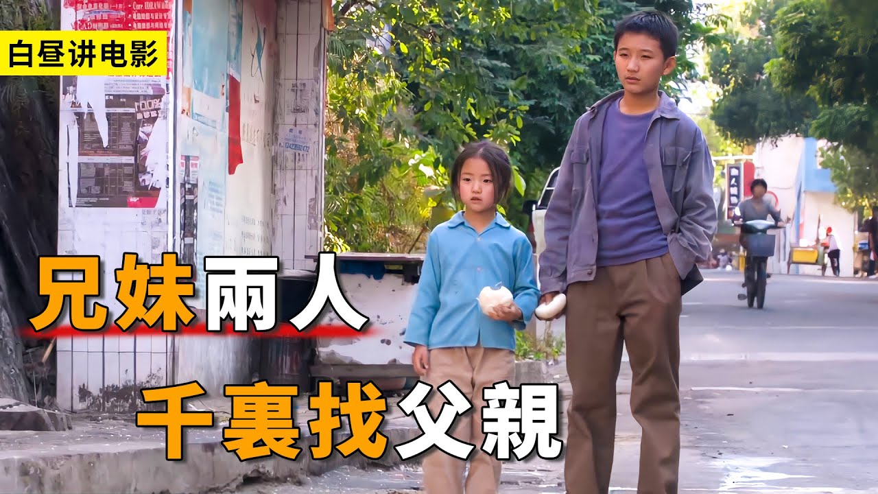 哥哥帶妹妹一起進城，千裏尋找父親，只為給妹妹看病！