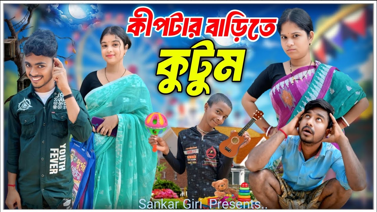 কীপটার বাড়িতে কুটুম | বাংলা কমেডি নাটক | বাংলা হাসির ভিডিও | Shortflim | Sankar Giri