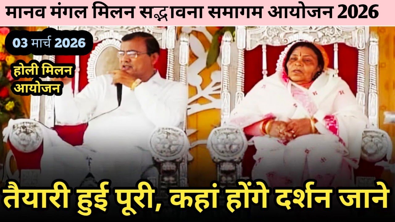 3 मार्च 2026 नारायण साकार हरि होली मिलन उत्सव की तैयारी पूरी,कहां होंगे दर्शन