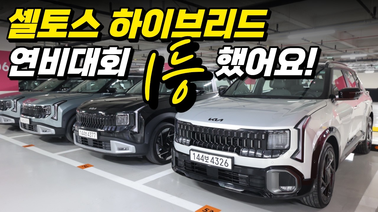 셀토스 하이브리드 연비대회 1등 시승기! 연비는 과연 얼마나 나왔을까?