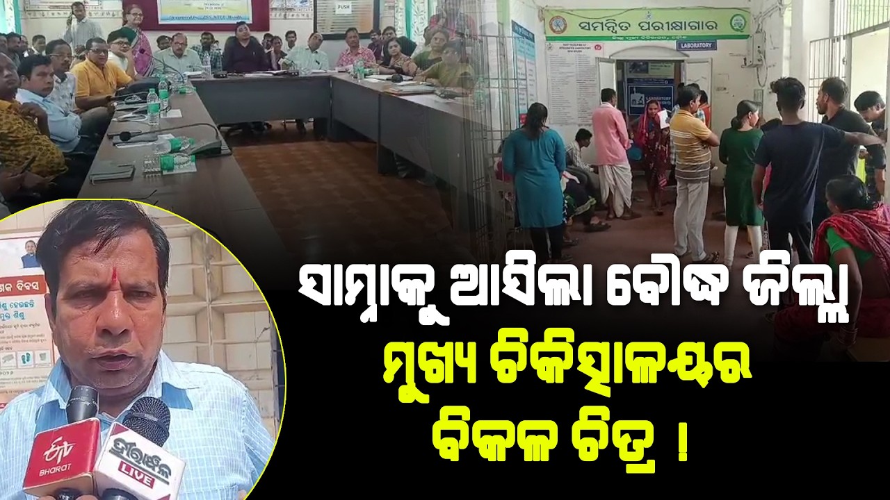 Boudh District Headquarter Hospital Neglect Exposed: ବୌଦ୍ଧ ଜିଲ୍ଲା ମୁଖ୍ୟ ଚିକିତ୍ସାଳୟର ବିକଳ ଚିତ୍ର !