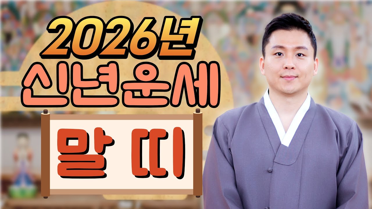 2026년 말띠운세! 말띠사주와 재물운 금전운 사업운 대박나는띠(평생사주 용한무당)병오년 신년운세