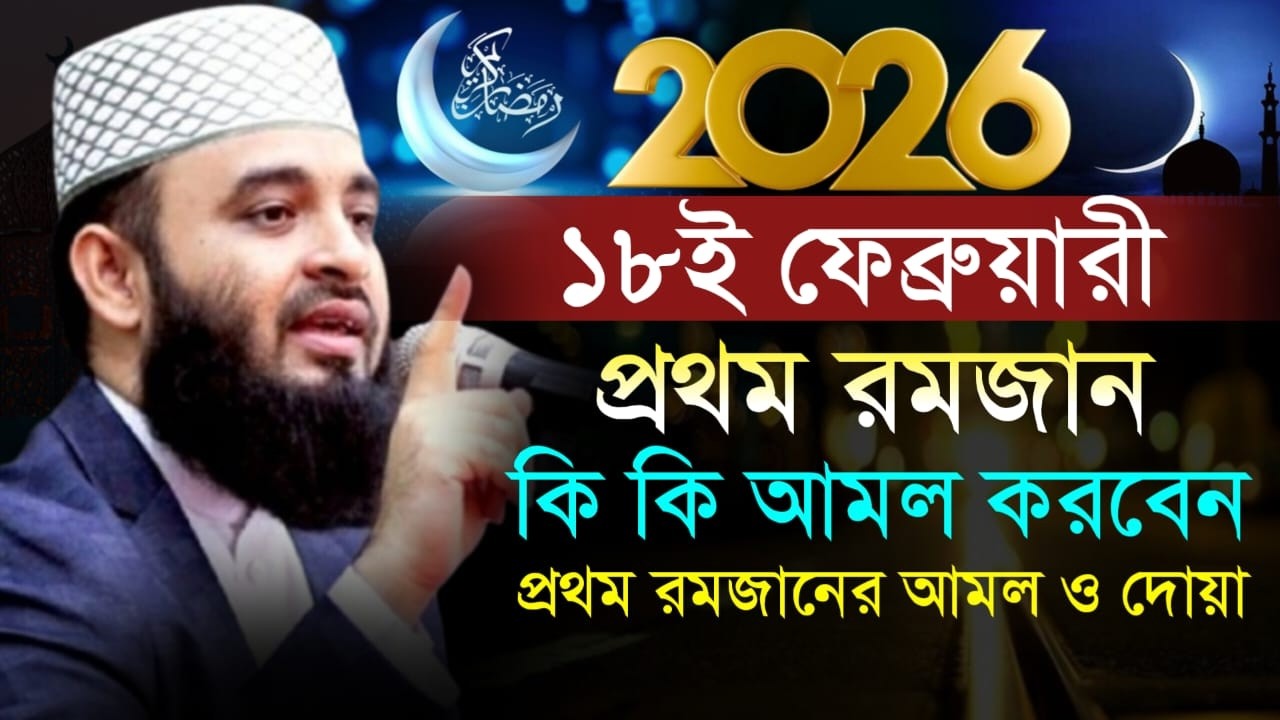 ১৮ ফেব্রুয়ারি প্রথম রমজান এর আগে আমল করবেন | Mezanur Rahman Azari Waz |18 Feb 202611:18PMknhgtrfcxsd