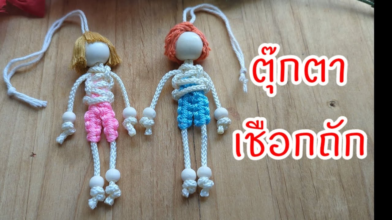 DIY Doll Hanging Keychain ตุ๊กตาจากเชือกถัก พวงกุญแจตุ๊กตา งานฝีมือง่ายๆสร้างรายได้ ทำใช้เอง