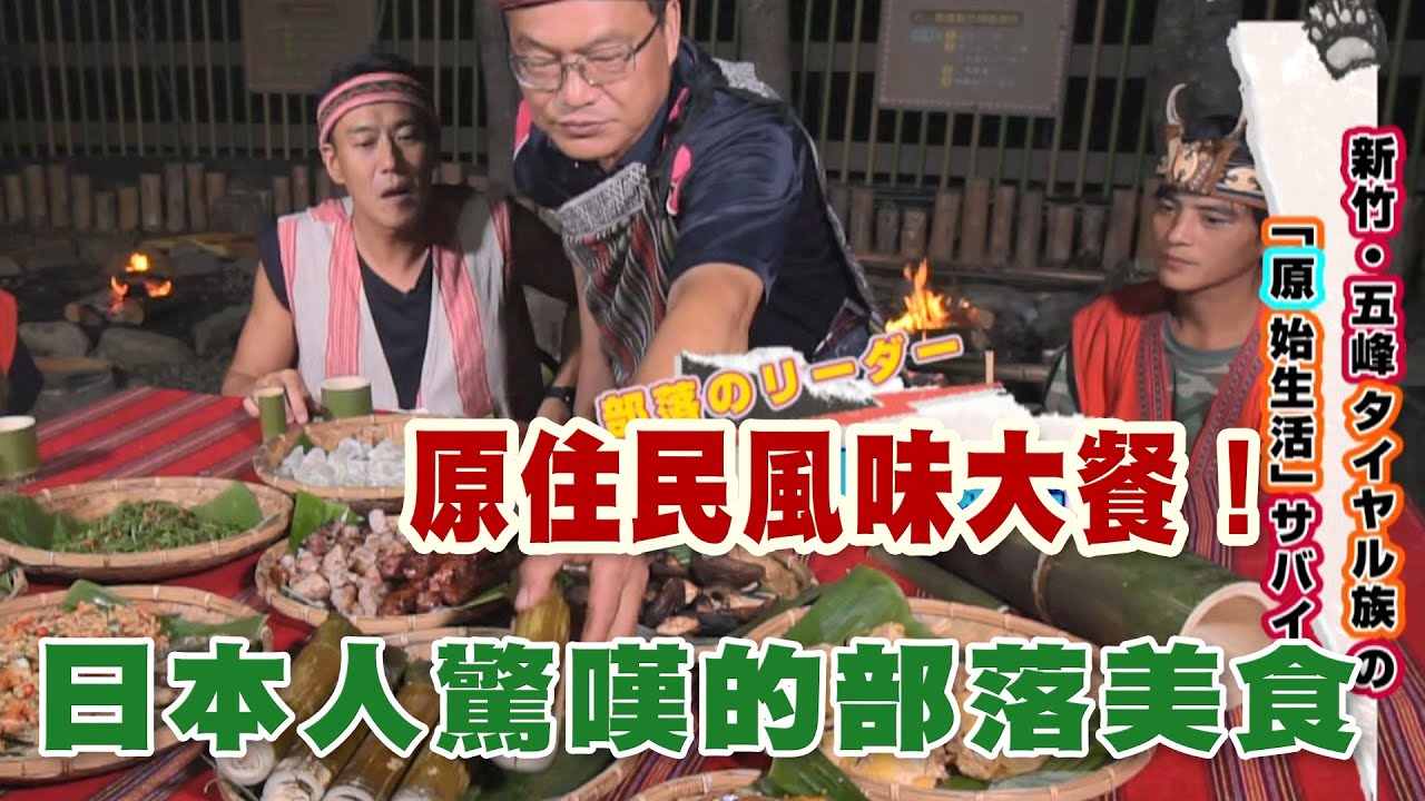 【精華版】原住民風味大餐！日本人驚嘆的部落美食