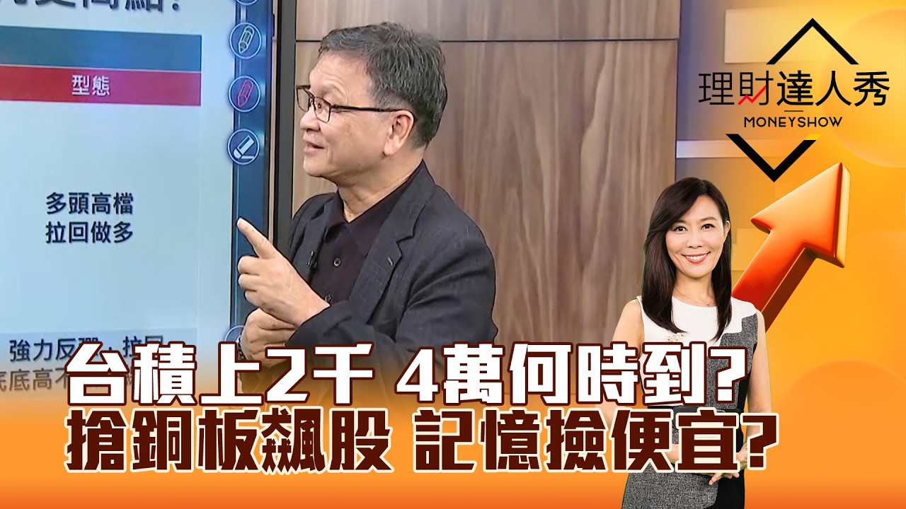【理財達人秀】台積上2千 4萬何時到？ 搶銅板飆股 記憶撿便宜？｜李兆華、朱家泓 2026.02.25 part1