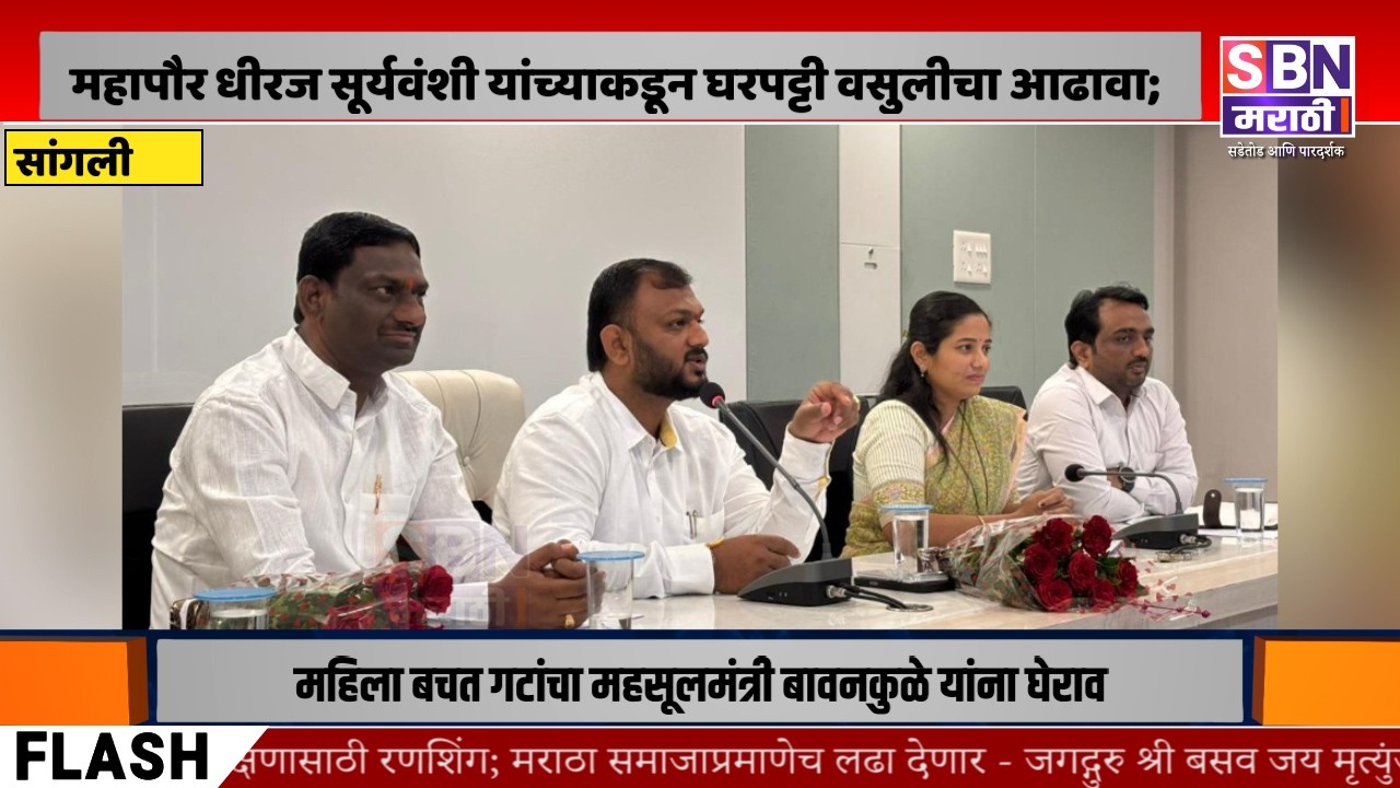 SANGLI | सांगली महापालिकेचे महापौर धीरज सूर्यवंशी यांच्याकडून घरपट्टी वसुलीचा आढावा