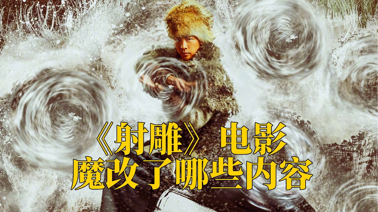 《射雕英雄传：侠之大者》魔改了哪些内容？徐克版电影和金庸原著大对比