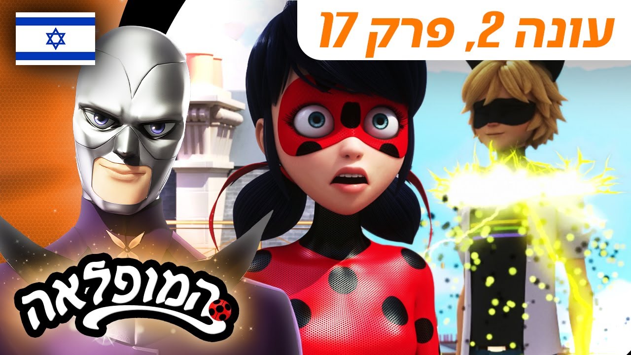 🐞 קפואון – פרק מלא 🇮🇱 | בעברית | עונה 2 פרק 17 | המופלאה: הרפתקאות ליידי באג @Miraculous_Israel​