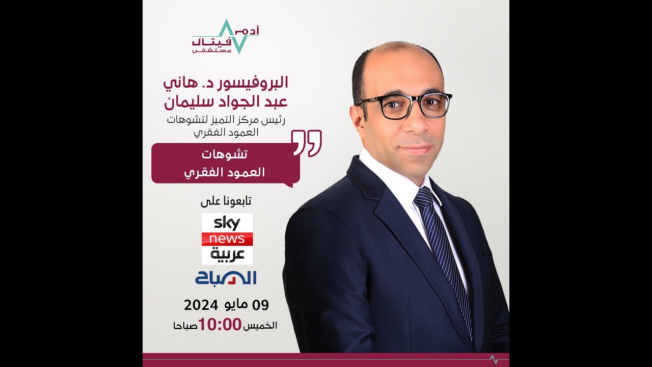 Interview of Prof. Dr. Hany Abdel Gawwad Soliman on Sky News Arabia