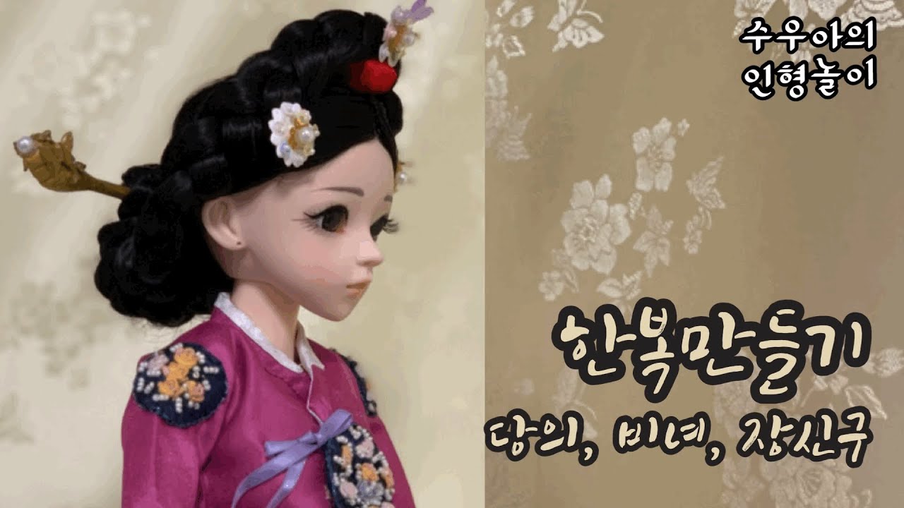 인형옷만들기-한복, 당의를 만들어보았습니다. 비녀 머리장식 제작과정포함