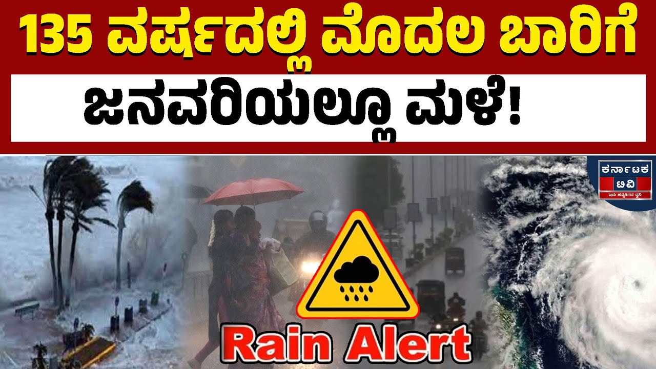 🌧️☔ಜನವರಿಯಲ್ಲೂ ವಾಯುಭಾರ ಕುಸಿತ! ಕಾರಣವೇನು? | Heavy Rain | Weather Report | Karnataka TV
