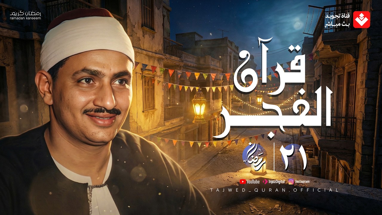 قرآن الفجر .. 21 رمضان 2026 | الشيخ محمد صديق المنشاوي | تجويد بث مباشر