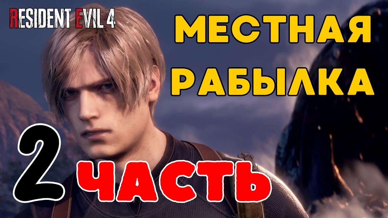 🎮Resident Evil 4 Remake (Обитель зла)🎮 — ЧАСТЬ 2: 🎣МЕСТНАЯ РЫБАЛКА🎣