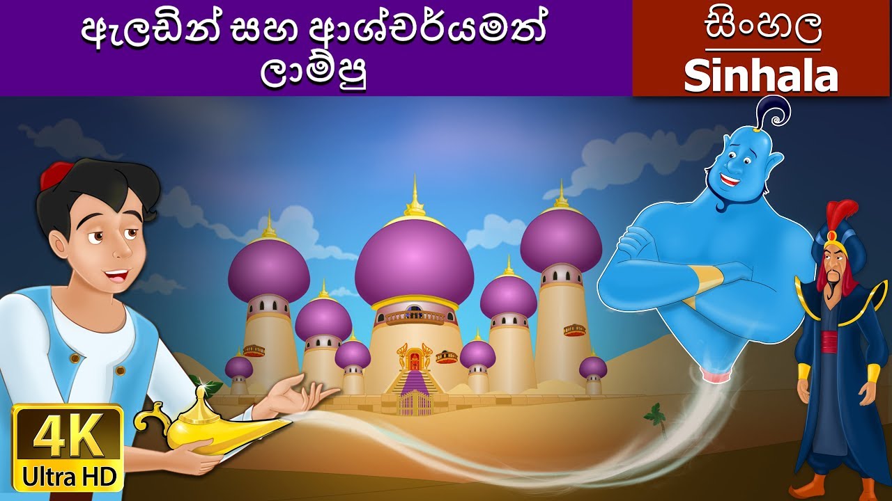 ඇලඩින් සහ ආශ්චර්යමත් ලාම්පු | Aladdin and the Magic Lamp in Sinhala | 