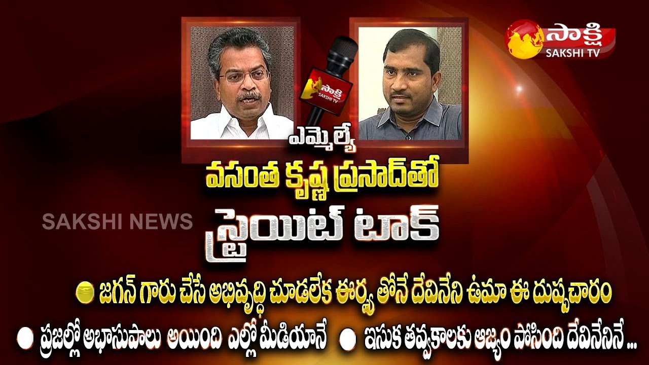MLA Vasantha Krishna Prasad  Exclusive Interview | Sakshi Straight Talk | Sakshi TV
