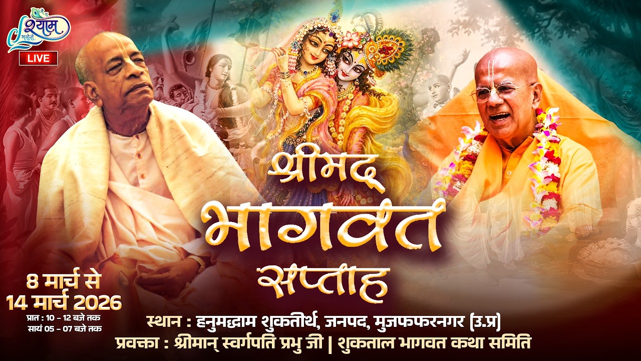 🔥LIVE :- Day -5E श्रीमद् भागवत कथा ~ हनुमद्धाम जनपद, मुजफ़्फ़नगर ( उ. प्रदेश)  #live #iskon