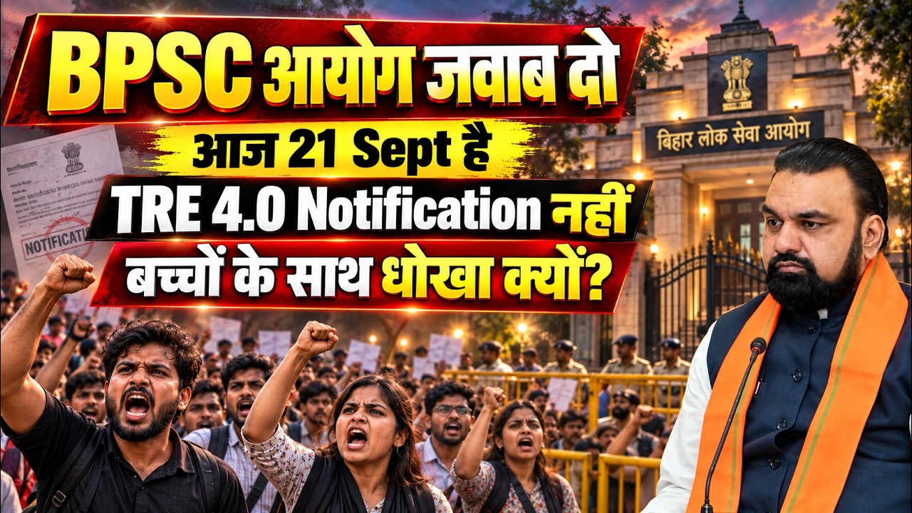 BPSC TRE 4.0 Latest News | TRE 4.0 Notification कब आएगा? | बच्चों के साथ धोखा क्यों? | BPSC जवाब दो😡
