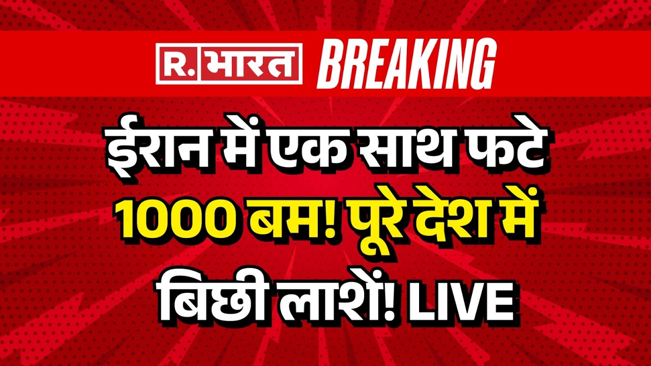 US Massive Attack on Iran LIVE: अमेरिका ने तेज किए हमले | Israel | Trump | Breaking News | Khamenei