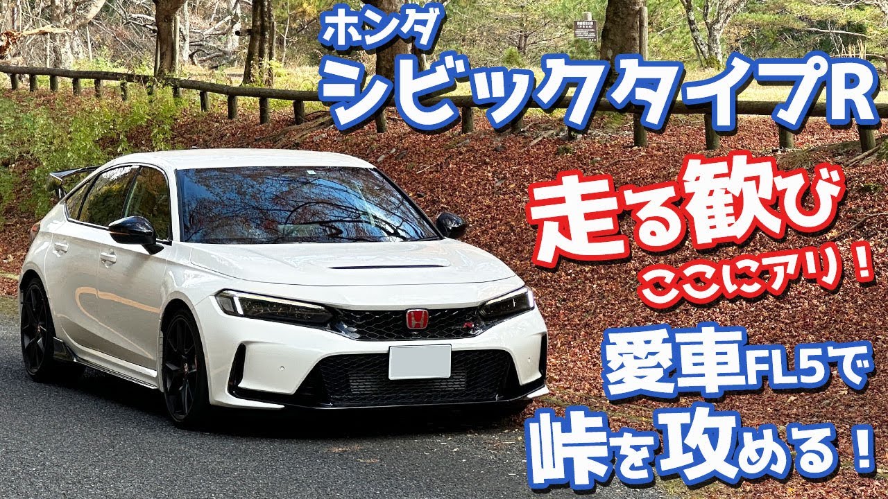 【超速い！超曲がる！】ホンダ シビックタイプR オーナーズレポ！峠インプレッション（ドライ編）！【HONDA CIVIC TYPE R FL5 2024】