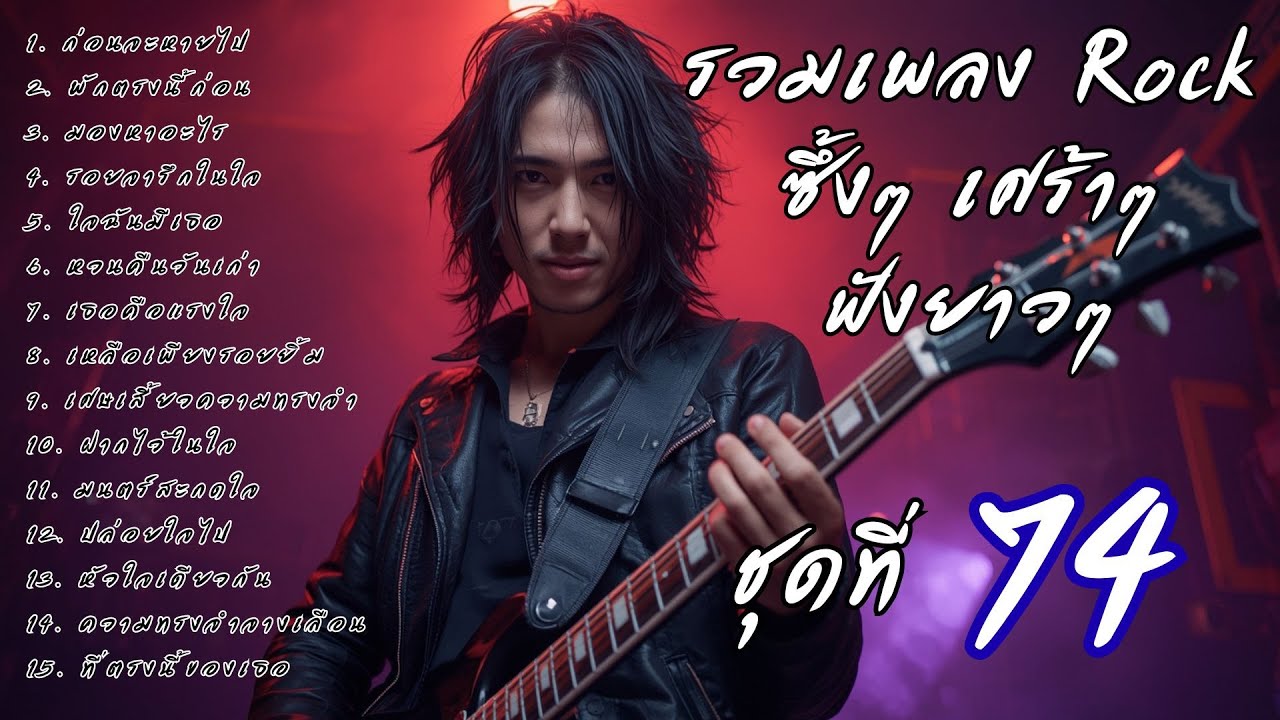 🎧 รวมเพลงร็อคซึ้งๆ เศร้าๆ ฟังยาวๆ  เจ็บๆ จนบาดใจ | เส้นทางร็อค Vol.74