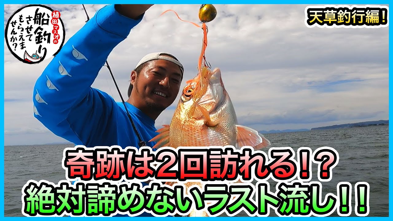 タイラバ & SLJ！ in 天草！＠ルスプラージャ & 海進丸 3/3