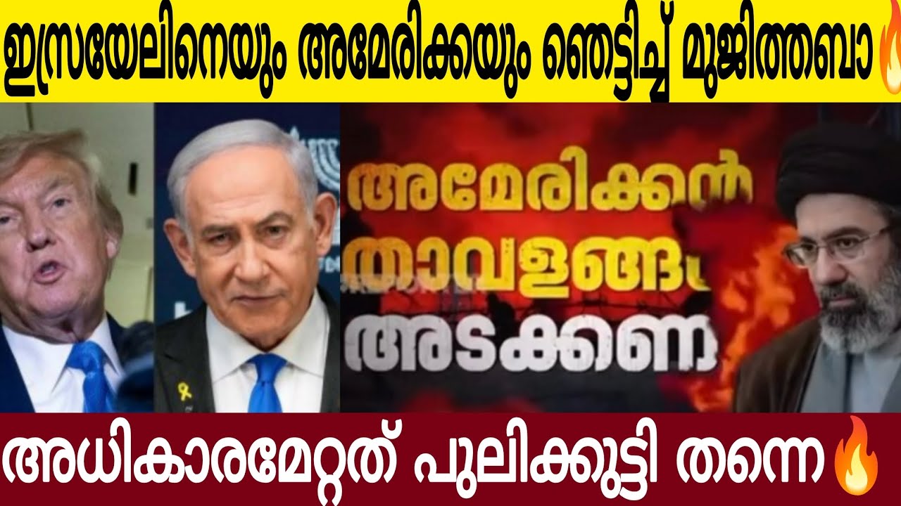 ഇസ്രയേലിനെയും അമേരിക്കയും ഞെട്ടിച്ച് മുജിത്തബാ അൽ ഖമനി 🔥| അധികാരമേറ്റത് പുലി കുട്ടി 