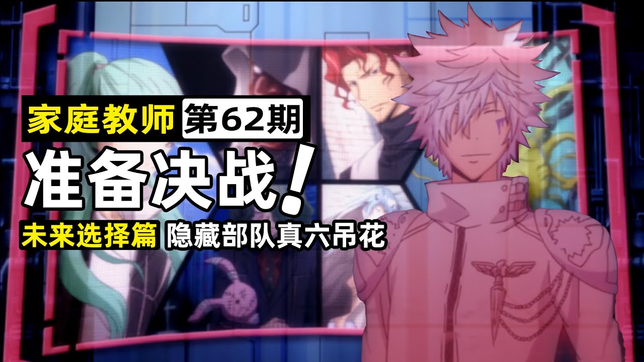 【家庭教師62】隱藏部隊真六弔花出場，為表忠心滅族？彭格列與白蘭正面交鋒