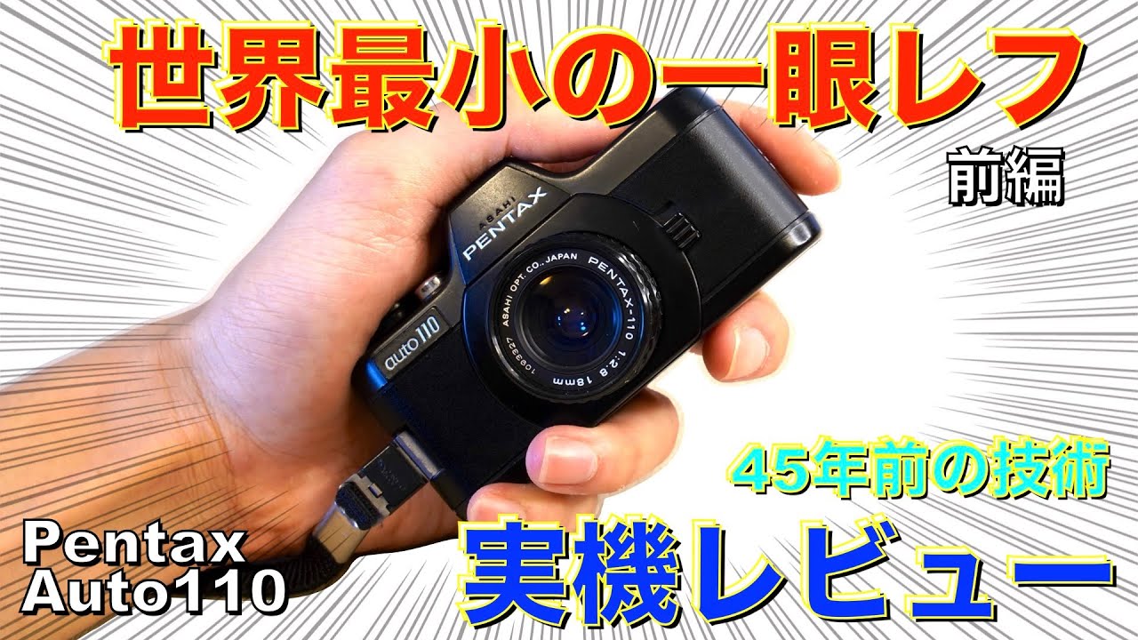 【小さくて可愛い】世界最小のフィルム一眼レフを買ったのでレビューしていく【PENTAX auto110レビュー前編】