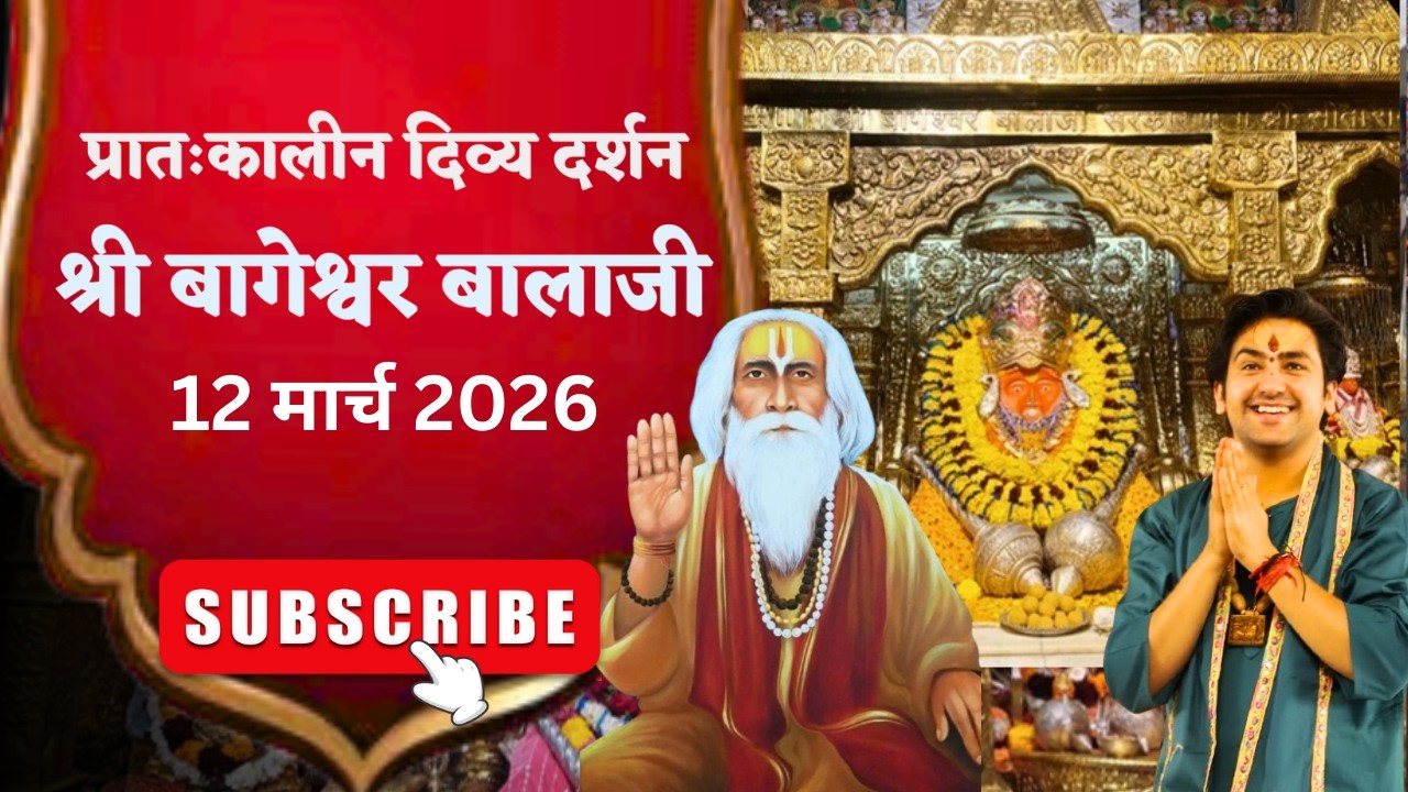 LIVE 🔴  प्रातःकालीन शृंगार दर्शन श्री बागेश्वर बालाजी - 12/03/2026  | Bageshwar Dham Sarkar