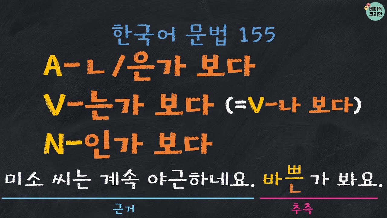 한국어배우기 | 한국어문법 155: A-ㄴ가 보다/은가 보다, V-는가 보다, N-인가 보다 (추측) |  Korean Grammar with Basic Korean