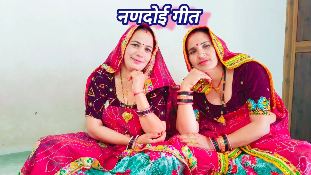 आगे-आगे आप भंवर जी पीछे नणदोई जी ll परमेश्वरी और शारदा ll मारवाड़ी गीत ll राजस्थानी गीत ll