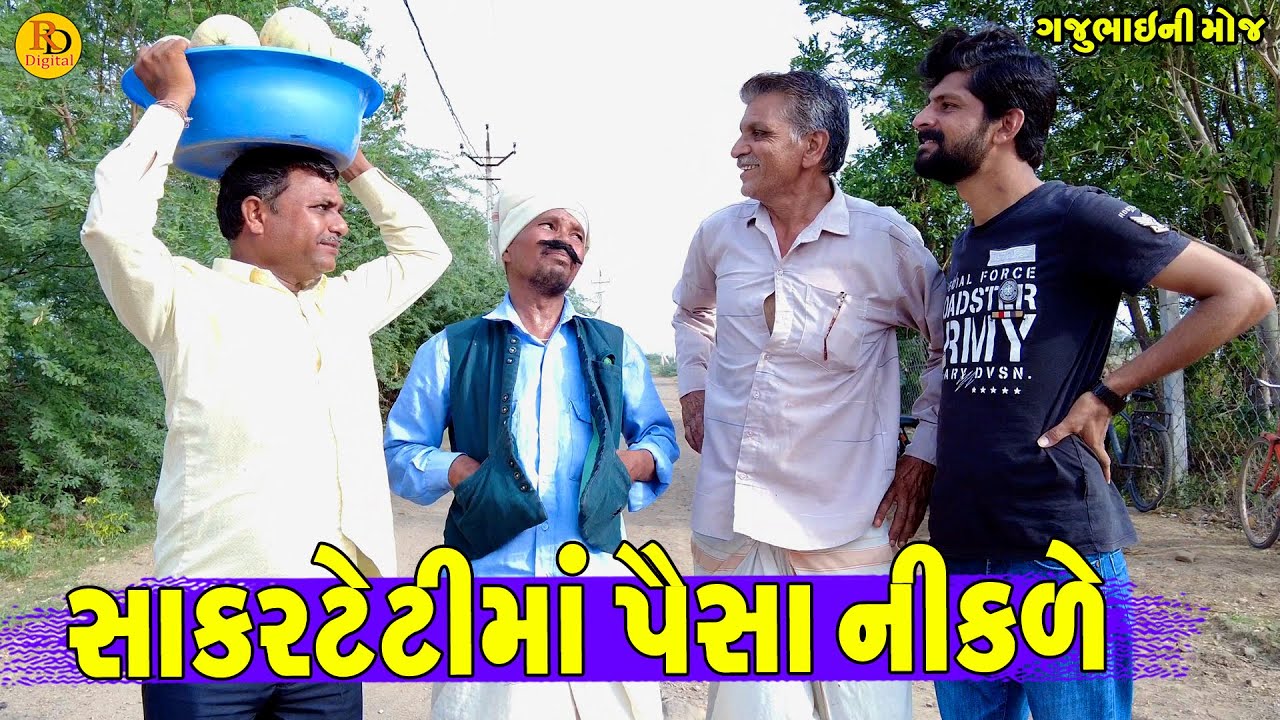 Sakartetima paisa Nikle || સાકારટેટીમાં પૈસા નીકળે || Gajubhai ni Moj || Deshi Comedy ||